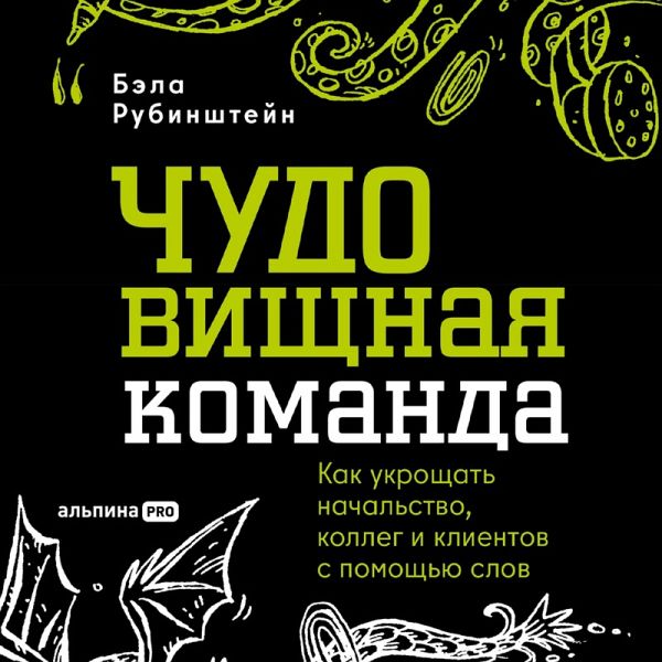 CHUDOvischnaya komanda: Kak ukroschat nachalstvo, kolleg i klientov s pomoschyu slov (MP3-Download)
