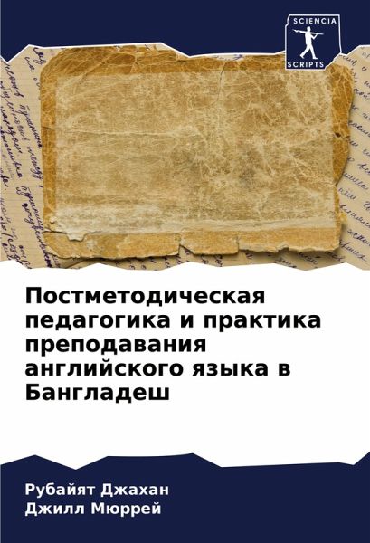 Postmetodicheskaq pedagogika i praktika prepodawaniq anglijskogo qzyka w Bangladesh Postmetodicheskaq pedagogika i praktika prepodawaniq anglijskogo qzyka w Bangladesh