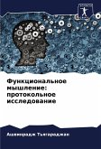 Funkcional'noe myshlenie: protokol'noe issledowanie Funkcional'noe myshlenie: protokol'noe issledowanie