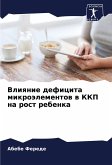 Vliqnie deficita mikroälementow w KKP na rost rebenka Vliqnie deficita mikroälementow w KKP na rost rebenka