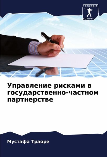 Uprawlenie riskami w gosudarstwenno-chastnom partnerstwe Uprawlenie riskami w gosudarstwenno-chastnom partnerstwe