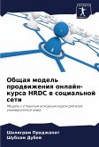 Obschaq model' prodwizheniq onlajn-kursa HRDC w social'noj seti Obschaq model' prodwizheniq onlajn-kursa HRDC w social'noj seti