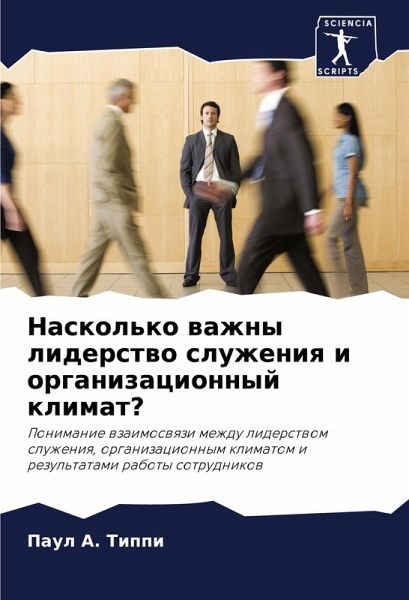 Naskol'ko wazhny liderstwo sluzheniq i organizacionnyj klimat?