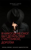 Я Никогда Не Смог Бы Сделать Тебя Счастливой, Дорогая (eBook, ePUB)