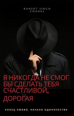 Cover Я Никогда Не Смог Бы Сделать Тебя Счастливой, Дорогая (eBook, ePUB)