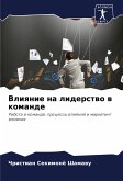 Vliqnie na liderstwo w komande Vliqnie na liderstwo w komande