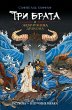 Tri brata i zhemchuzhina drakona... - Bild 1