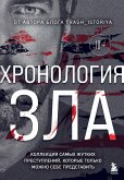 Hronologiya zla. Kollektsiya samyh zhutkih prestupleniy, kotorye tolko mozhno sebe predstavit (eBook, ePUB)