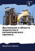 Dostizheniq w oblasti zhidkostnogo kataliticheskogo krekinga