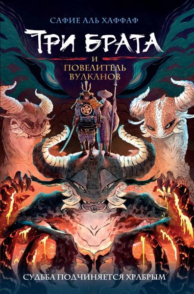 Tri brata i povelitel' vulkanov (eBook, ePUB)