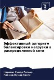 Jeffektiwnyj algoritm balansirowki nagruzki w raspredelennoj seti Jeffektiwnyj algoritm balansirowki nagruzki w raspredelennoj seti