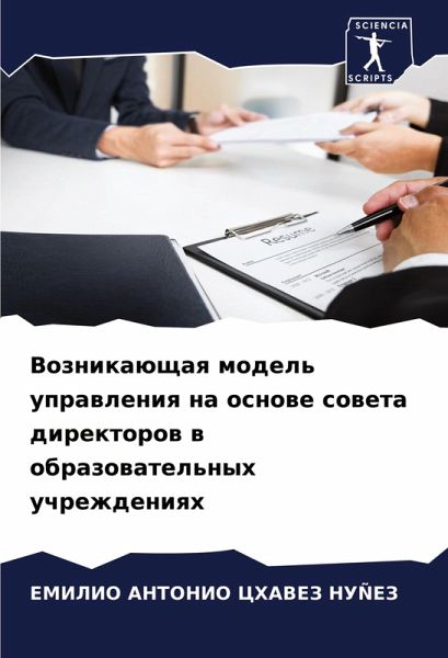 Voznikaüschaq model' uprawleniq na osnowe soweta direktorow w obrazowatel'nyh uchrezhdeniqh Voznikaüschaq model' uprawleniq na osnowe soweta direktorow w obrazowatel'nyh uchrezhdeniqh
