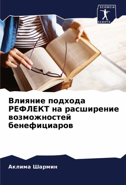 Vliqnie podhoda REFLEKT na rasshirenie wozmozhnostej beneficiarow