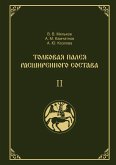Tolkovaja Paleja rasshirennogo sostava. V 2-h tomah. Tom 2 Tolkovaja Paleja rasshirennogo sostava. V 2-h tomah. Tom 2