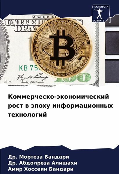 Kommerchesko-äkonomicheskij rost w äpohu informacionnyh tehnologij