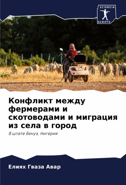 Konflikt mezhdu fermerami i skotowodami i migraciq iz sela w gorod
