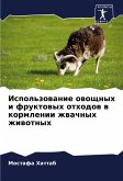 Ispol'zowanie owoschnyh i fruktowyh othodow w kormlenii zhwachnyh zhiwotnyh