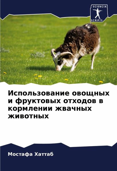 Ispol'zowanie owoschnyh i fruktowyh othodow w kormlenii zhwachnyh zhiwotnyh Ispol'zowanie owoschnyh i fruktowyh othodow w kormlenii zhwachnyh zhiwotnyh