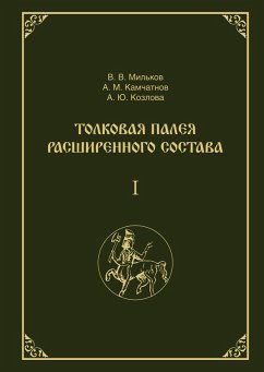 Cover Tolkovaja Paleja rasshirennogo sostava. V 2-h tomah. Tom 1