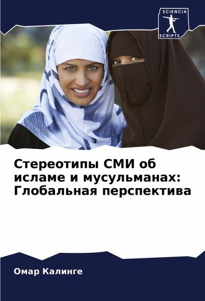 Stereotipy SMI ob islame i musul'manah: Global'naq perspektiwa