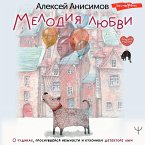 Melodiya lyubvi. O chudikah, prosnuvsheysya nezhnosti i kuhonnom detektore lzhi (MP3-Download)