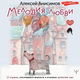 Melodiya lyubvi. O chudikah, prosnuvsheysya nezhnosti i kuhonnom detektore lzhi (MP3-Download) Melodiya lyubvi. O chudikah, prosnuvsheysya nezhnosti i kuhonnom detektore lzhi (MP3-Download)