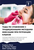 TADY PO SRAVNENIJu S TRADICIONNYMI METODAMI FIKSACII PRI RETRAKCII KLYKOV TADY PO SRAVNENIJu S TRADICIONNYMI METODAMI FIKSACII PRI RETRAKCII KLYKOV