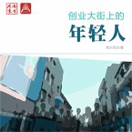 创业大街上的年轻人 (MP3-Download)