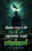 Irandavathvu Uyir Sathiyaavin Sabatham Irandavathvu Uyir Sathiyaavin Sabatham