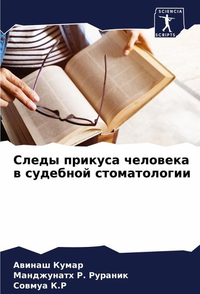 Sledy prikusa cheloweka w sudebnoj stomatologii Sledy prikusa cheloweka w sudebnoj stomatologii