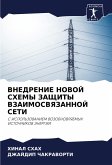 VNEDRENIE NOVOJ SHEMY ZAShhITY VZAIMOSVYaZANNOJ SETI