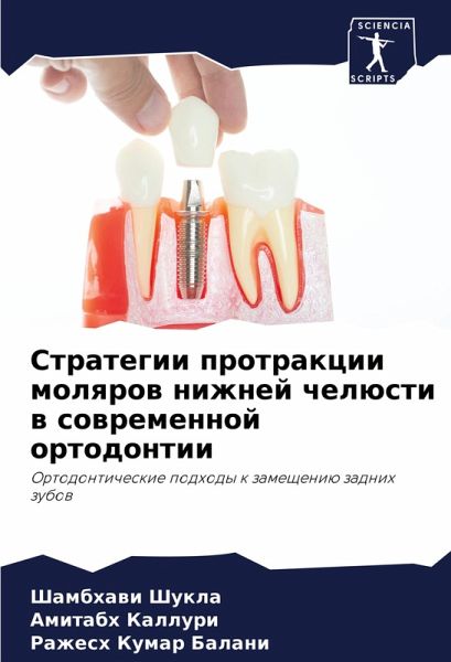 Strategii protrakcii molqrow nizhnej chelüsti w sowremennoj ortodontii