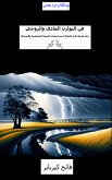 فن التوازن المادي والروحي (eBook, ePUB)