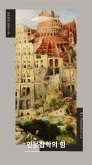 인문잡학의 힘 (eBook, ePUB)