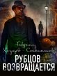 Rubcov Vozvraschaetsa (eBook, ePUB) - Bild 1
