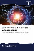 Antologiq 14 Kachestwo obrazowaniq