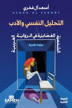 Cover التحليل النفسي والأدب