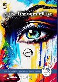 عيناكِ صومعتا حنين
