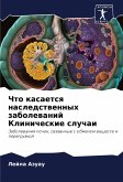 Chto kasaetsq nasledstwennyh zabolewanij Klinicheskie sluchai Chto kasaetsq nasledstwennyh zabolewanij Klinicheskie sluchai