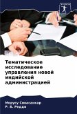 Tematicheskoe issledowanie uprawleniq nowoj indijskoj administraciej Tematicheskoe issledowanie uprawleniq nowoj indijskoj administraciej