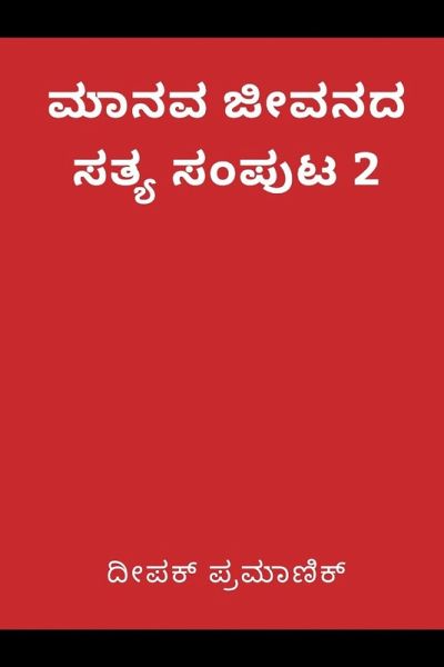 A fact of human life Volume 2(ಮಾನವ ಜೀವನದ ಸತ್ಯ ಸಂಪುಟ 2)