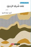على شرف الرحيل على شرف الرحيل
