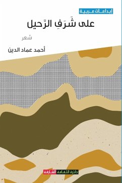 Cover على شرف الرحيل