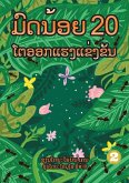 20 Busy Little Ants (Lao Edition) / ມົດນ້ອຍ 20 ໂຕອອກແຮງແຂງຂັນ 20 Busy Little Ants (Lao Edition) / ມົດນ້ອຍ 20 ໂຕອອກແຮງແຂງຂັນ