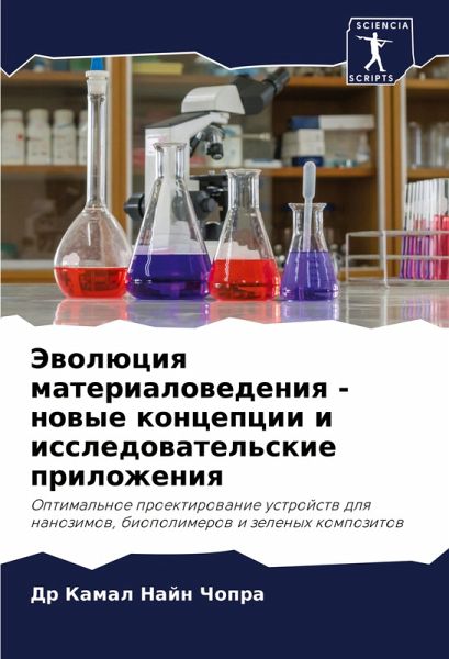 Jewolüciq materialowedeniq - nowye koncepcii i issledowatel'skie prilozheniq