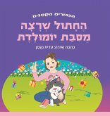 החתול שרצה מסיבת יומולדת החתול שרצה מסיבת יומולדת