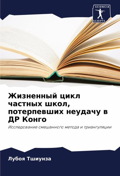 Zhiznennyj cikl chastnyh shkol, poterpewshih neudachu w DR Kongo Zhiznennyj cikl chastnyh shkol, poterpewshih neudachu w DR Kongo