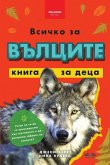&#1042;&#1089;&#1080;&#1095;&#1082;&#1086; &#1079;&#1072; &#1074;&#1098;&#1083;&#1094;&#1080;&#1090;&#1077; - &#1082;&#1085;&#1080;&#1075;&#1072; &#1079;&#1072; &#1076;&#1077;&#1094;&#1072;