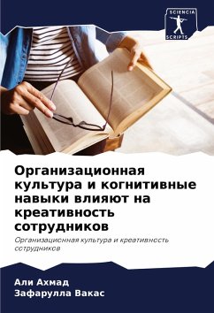 Cover Organizacionnaq kul'tura i kognitiwnye nawyki wliqüt na kreatiwnost' sotrudnikow