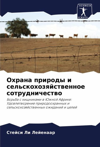 Ohrana prirody i sel'skohozqjstwennoe sotrudnichestwo
